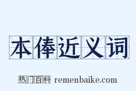 本俸近义词是什么意思的图片